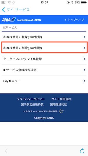 ana削除