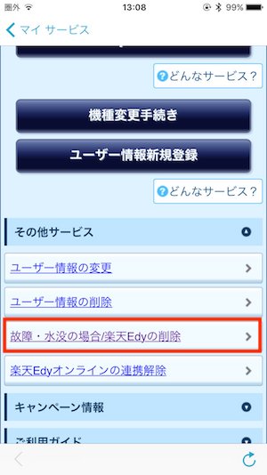 edy削除